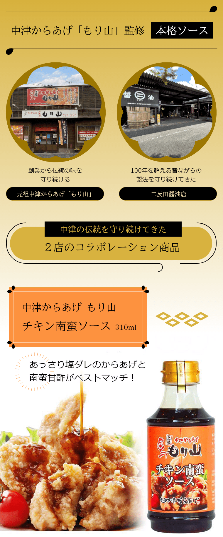 もり山チキン南蛮ソース｜醤（ひしお）スイーツ｜蔵工房 二反田醤油店